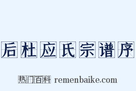 后杜应氏宗谱序是什么意思的图片